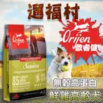 遛福村-免運！歐睿健ORIJEN【鮮雞高齡犬】無穀配方 老犬飼料 狗飼料 2KG/6KG/11.4KG