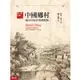 中國鄉村：論19世紀的帝國控制【金石堂】