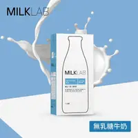 在飛比找momo購物網優惠-【MILKLAB】嚴選無乳糖牛乳1000mlx5入組