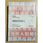 別相信任何人【暢銷30萬冊紀念．解謎線索版】 S.J. 華森