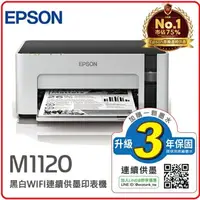 在飛比找樂天市場購物網優惠-EPSON M1120 黑白高速WIFI連續供墨印表機