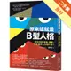 原來這就是B型人格：那些自戀、善變、邊緣、反社會的人在想什麼？[二手書_良好]11315838779 TAAZE讀冊生活網路書店