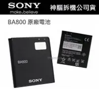 在飛比找Yahoo!奇摩拍賣優惠-Sony BA800 原廠電池 Xperia S LT26i