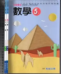 在飛比找Yahoo!奇摩拍賣優惠-佰俐O 111年2月三版三刷《國小 數學 5下 課本+習作 