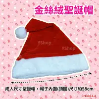 在飛比找Yahoo!奇摩拍賣優惠-含稅附發票 柔軟金絲絨 CH3363-A 聖誕帽 聖誕節服裝