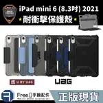 正版（現貨免運）UAG IPAD MINI6 保護套 IPAD MINI6 保護殼 MINI6 保護殼 耐衝擊保護殼 耐