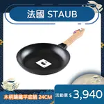 STAUB 木柄鑄鐵平底鍋 24CM