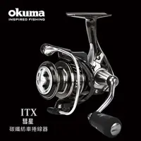 在飛比找PChome24h購物優惠-OKUMA - ITX 彗星 碳纖紡車捲線器 - 2500H