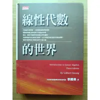 在飛比找蝦皮購物優惠-【絕版】 線性代數的世界 ｜ 斯傳｜ 遠見天下文化 ｜200