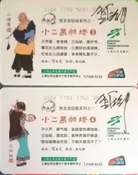 在飛比找Yahoo!奇摩拍賣優惠-上海交通卡  賀友直繪畫之二(小二黑結婚)一組二張  賀治平