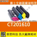 【韋恩科技】富士全錄 FUJI XEROX CT201610 副廠碳粉匣 P205B，M205B，M205F