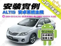 在飛比找Yahoo!奇摩拍賣優惠-勁聲汽車音響 安裝實例 2009~2013 ALTIS JS