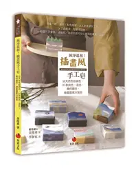 在飛比找TAAZE讀冊生活優惠-純淨溫和！插畫風手工皂：以天然色粉調色，30款純色、混色、幾