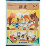 二手康軒 國小 藝術 5上  課本 教師甄試 試教 能力指標 教學檔案 教案 課綱 教學目標 音樂 表演藝術 視覺傳達