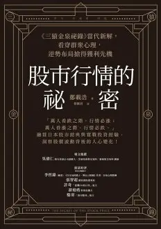 【電子書】股市行情的祕密：《三猿金泉祕錄》當代新解，看穿群眾心理，逆勢布局搶得獲利先機