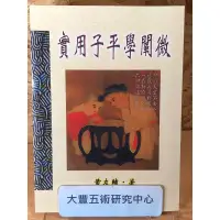 在飛比找蝦皮購物優惠-<全新>實用子平學闡微(黃友輔)(武陵出版社)《大豐五術研究