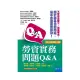 勞資實務問題Q&A（2018年增訂2版）