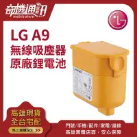 在飛比找Yahoo!奇摩拍賣優惠-奇機通訊【樂金 LG A9電池】無線吸塵器原廠鋰電池 原廠電