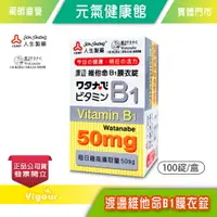 在飛比找樂天市場購物網優惠-元氣健康館 人生製藥 渡邊 維他命B1(100粒/盒)