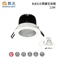 在飛比找樂天市場購物網優惠-☼金順心☼ 舞光 LED 12W 9.5CM 黑鑽石崁燈 L