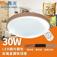 在飛比找momo購物網優惠-【DanceLight 舞光】LED 30W 和風星鑽遙控吸