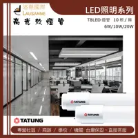 在飛比找松果購物優惠-大同 LED T8玻璃燈管10W2尺-白光/自然光/黃光（１