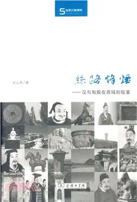 在飛比找三民網路書店優惠-絲路烽煙：漢與匈奴在西域的較量（簡體書）