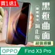 買一送一【OPPO Find X3 Pro】加硬加厚版5D高清曲面 保護貼 保護膜 黑框曲面全覆蓋 鋼化玻璃膜