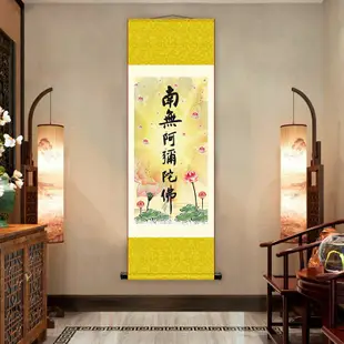 南無阿彌陀佛掛畫 風水卷軸字畫 新中式客廳玄關裝飾絲綢掛畫
