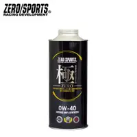 在飛比找蝦皮商城優惠-【ZERO/SPORTS】極系列 0W40 酯類合成機油-單