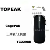 在飛比找蝦皮購物優惠-《67-7 生活單車》全新 Topeak CagePak 工