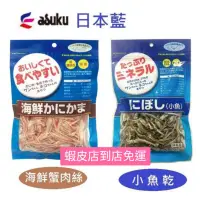 在飛比找蝦皮購物優惠-現貨 asuku日本藍 海鮮蟹肉絲 日本藍 小魚乾 犬貓通用