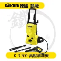 在飛比找Yahoo!奇摩拍賣優惠-＊義大利製造!＊小鐵五金＊Karcher 凱馳 K3.500