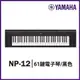 【非凡樂器】YAMAHA山葉 NP-12 / 可攜式61鍵電子琴 黑色款 / 鋼琴觸鍵明亮音色 公司貨保固