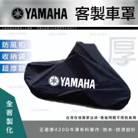 在飛比找蝦皮購物優惠-【YAMAHA車罩】高階款加厚車罩 重型機車車罩 客製化 防