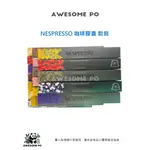 台灣 現貨 NESPRESSO 咖啡膠囊 單一產區系列 義式致敬經典系列 環遊世界大杯系列 咖啡大師牛奶特調系列 散裝