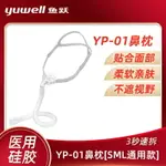 廠家直銷魚躍鼻罩鼻枕YP-01通用款家用呼吸器通用型原裝呼吸機鼻枕式面罩-不二生活百貨