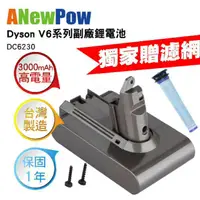 在飛比找蝦皮購物優惠-ANewPow Dyson V6系列副廠鋰電池 DC6230