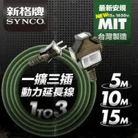 在飛比找PChome24h購物優惠-SYNCO 新格牌 2孔1切3座 防塵 5米動力線 軍綠色