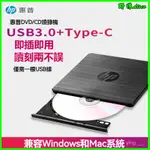 惠普HP外置光驅  USB 3.0光碟機 外接燒錄機 刻錄機 （可讀CD/DVD、燒錄CD）即插即用 免驅動 接光碟機