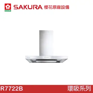 SAKURA 櫻花 R7722B 歐化除油煙機-渦輪變頻 環吸系列 89CM