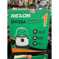 在飛比找蝦皮購物優惠-~金光興修繕屋~力山 REXON 新款 DW-20A 乾/濕