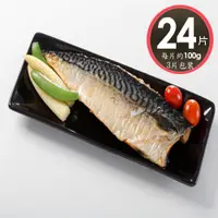 在飛比找PChome24h購物優惠-【華得水產】薄鹽鯖魚片24片組(100g/片-3片包裝)總共