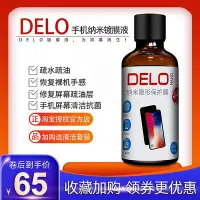 在飛比找Yahoo!奇摩拍賣優惠-DELO納米手機液體鍍膜防指紋油玻璃疏油層噴霧屏幕衛士納米補