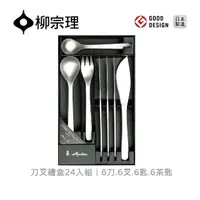 在飛比找momo購物網優惠-【柳宗理】日本製刀叉禮盒/24入(一體成形．握感舒適．304