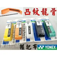 在飛比找樂天市場購物網優惠-YONEX 優乃克 YY 羽球 龍骨 握把布 手膠 黏性 單