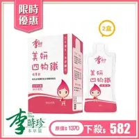 在飛比找momo購物網優惠-【李時珍】美妍四物鐵精華飲2盒 (共24包)