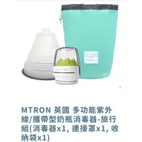 在飛比找蝦皮購物優惠-<全新> MTRON 多功能紫外線/攜帶型奶瓶消毒器-旅行組