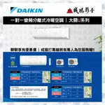 【DAIKIN 大金】變頻冷暖一對一分離式冷氣 RXV22UVLT/FTXV22UVLT 目錄 詢價區