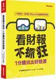 看財報不抓狂1分鐘找出好股票